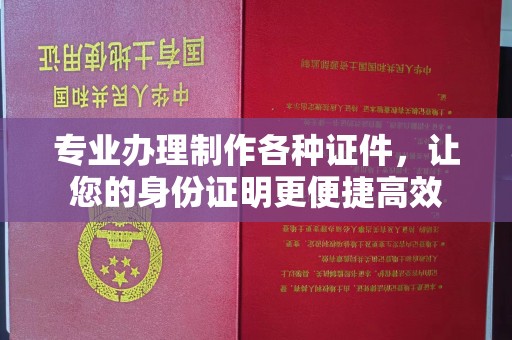 天祝专业办理制作各种证件，让您的身份证明更便捷高效